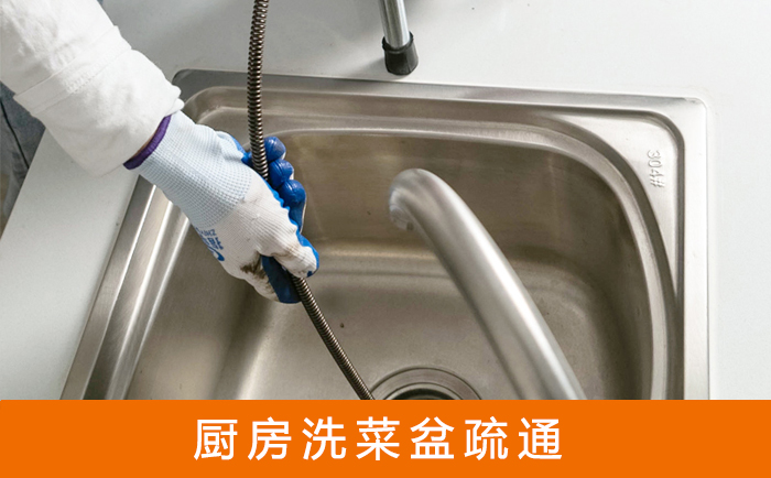 浑源疏通洗菜盆